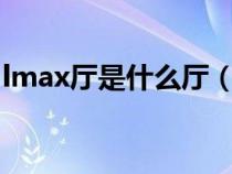 lmax厅是什么厅（umedmax厅是什么意思）