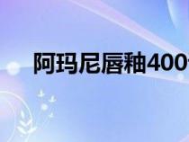 阿玛尼唇釉400试色（阿玛尼唇釉400）