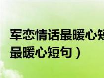 军恋情话最暖心短句三十个字以内（军恋情话最暖心短句）