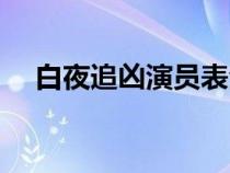 白夜追凶演员表全部（白夜追凶演员表）