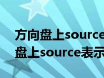 方向盘上source是什么意思中文翻译（方向盘上source表示什么）