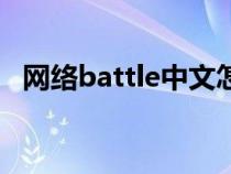 网络battle中文怎么说（battle网络意思）