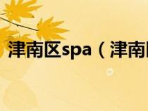 津南区spa（津南区附近哪里还有洗浴中心）