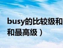 busy的比较级和最高级造句（busy的比较级和最高级）