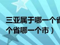 三亚属于哪一个省哪一个市的（三亚属于哪一个省哪一个市）