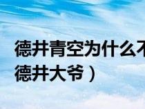 德井青空为什么不会下楼梯（德井青空为啥叫德井大爷）