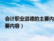 会计职业道德的主要内容包括爱岗敬业（会计职业道德的主要内容）