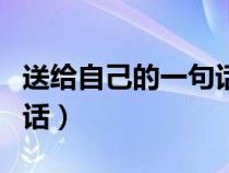 送给自己的一句话励志简短（送给自己的一句话）