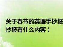 关于春节的英语手抄报有什么内容简单（关于春节的英语手抄报有什么内容）