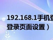 192.168.1手机登陆界面（192.168.1.1手机登录页面设置）