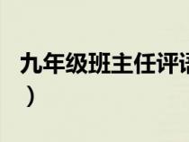 九年级班主任评语300字（九年级班主任评语）