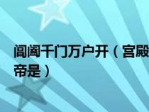 阊阖千门万户开（宫殿千门白昼开三郎沉醉打球回所指的皇帝是）