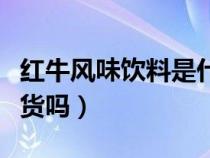 红牛风味饮料是什么意思（红牛风味饮料是假货吗）