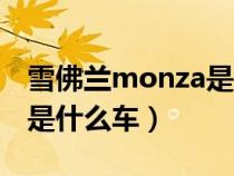 雪佛兰monza是什么车轿车（雪佛兰monza是什么车）