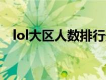 lol大区人数排行最新（lol大区人数排行）