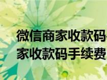 微信商家收款码手续费0.38怎么算（微信商家收款码手续费）