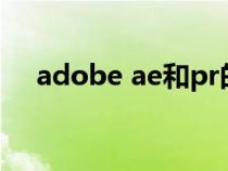 adobe ae和pr的区别（ae和pr的区别）