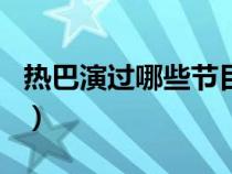 热巴演过哪些节目古装剧（热巴演过哪些节目）