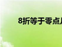 8折等于零点几（8折是乘以0.8吗）