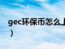 gec环保币怎么上矿机（gec环保币怎么挖矿）