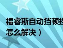 福睿斯自动挡顿挫感怎么解决（自动挡顿挫感怎么解决）