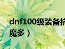 dnf100级装备抗魔值（dnf什么装备加的抗魔多）