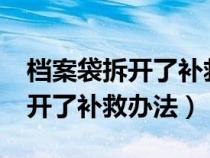 档案袋拆开了补救办法_有途教育（档案袋拆开了补救办法）