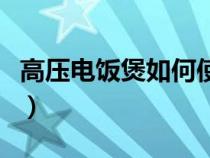 高压电饭煲如何使用（高压电饭煲做米饭教程）