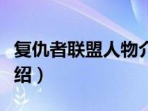 复仇者联盟人物介绍旺达（复仇者联盟人物介绍）