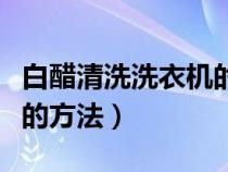 白醋清洗洗衣机的方法图解（白醋清洗洗衣机的方法）