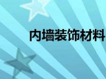 内墙装饰材料（新型墙面装饰材料）