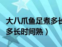 大八爪鱼足煮多长时间口感最好（大八爪鱼煮多长时间熟）