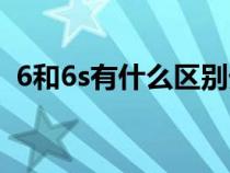 6和6s有什么区别外观（6和6s有什么区别）