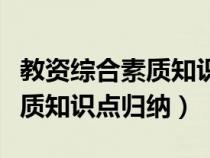 教资综合素质知识点汇总（教师资格证综合素质知识点归纳）