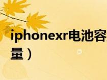 iphonexr电池容量怎么看（iphonexr电池容量）