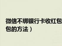 微信不绑银行卡收红包的方法是什么（微信不绑银行卡收红包的方法）