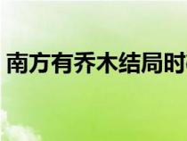 南方有乔木结局时樾吻戏（南方有乔木结局）