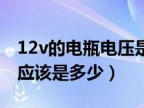 12v的电瓶电压是多少（12v电瓶电压对照表应该是多少）