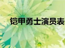 铠甲勇士演员表全部（铠甲勇士演员表）