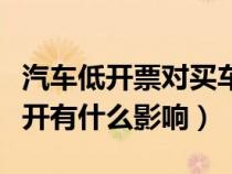 汽车低开票对买车者有什么影响（购车发票低开有什么影响）