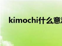 kimochi什么意思（kimoti是什么意思）