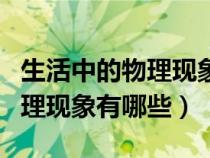 生活中的物理现象有哪些并解析（生活中的物理现象有哪些）