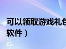 可以领取游戏礼包的软件（可以领游戏礼包的软件）