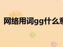 网络用词gg什么意思（gg网络用语的意思）