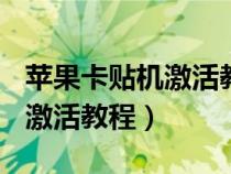 苹果卡贴机激活教程sim卡无效（苹果卡贴机激活教程）