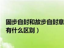 固步自封和故步自封意思是什么意思（故步自封和固步自封有什么区别）