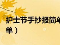 护士节手抄报简单漂亮（护士节手抄报内容简单）