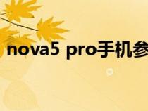 nova5 pro手机参数（nova5pro详细参数）