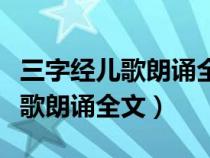 三字经儿歌朗诵全文在线听人之初（三字经儿歌朗诵全文）