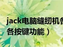 jack电脑缝纫机各按键功能（juki电脑缝纫机各按键功能）